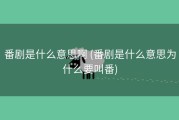 番剧是什么意思啊 (番剧是什么意思为什么要叫番)