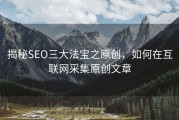 揭秘SEO三大法宝之原创，如何在互联网采集原创文章