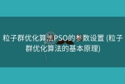 粒子群优化算法PSO的参数设置 (粒子群优化算法的基本原理)