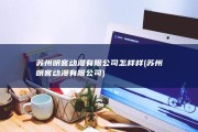 苏州明客动漫有限公司怎样样 (苏州明客动漫有限公司)