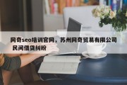 网奇seo培训官网，苏州网奇贸易有限公司 民间借贷纠纷