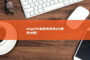 a&amp;gt &amp;lt 标签有没有alt属性 (a股)