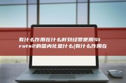 有什么作用 在什么时刻经常使用 Struts2的国内化是什么 (有什么作用在语文当中怎么回答)