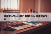 二本学历学sem推广前景好吗，二本推荐专业
