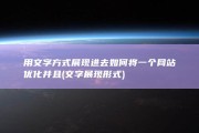 用文字方式展现进去 如何将一个网站 优化并且 (文字展现形式)