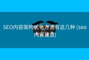 SEO内容架构优化方式有这几种 (seo内容建设)