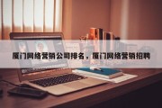 厦门网络营销公司排名，厦门网络营销招聘