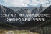 2024新升级！微扑克制作透视软件[2024最新开发黑科技]-哔哩哔哩
