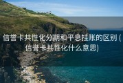 信誉卡共性化分期和平息挂账的区别 (信誉卡共性化什么意思)