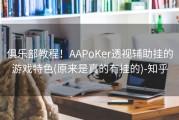 俱乐部教程！AAPoKer透视辅助挂的游戏特色(原来是真的有挂的)-知乎