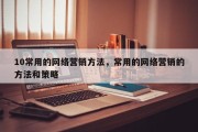 10常用的网络营销方法，常用的网络营销的方法和策略