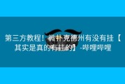 第三方教程！微扑克德州有没有挂【其实是真的有挂的】-哔哩哔哩