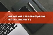 康佳电视为什么语音不能用 (康佳电视为什么没有声音了)