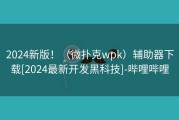 2024新版！（微扑克wpk）辅助器下载[2024最新开发黑科技]-哔哩哔哩