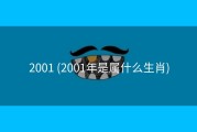 2001 (2001年是属什么生肖)