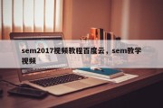 sem2017视频教程百度云，sem教学视频
