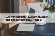 江礼坤网络营销推广实战宝典第2版pdf，网络营销推广实战宝典pdf百度云