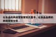 化妆品的网络营销策划方案书，化妆品品牌的网络营销分析