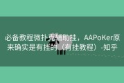 必备教程微扑克辅助挂，AAPoKer原来确实是有挂的（有挂教程）-知乎