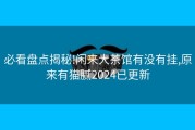必看盘点揭秘!闲来大茶馆有没有挂,原来有猫腻2024已更新