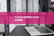 Title什么意思 (title什么意恩)