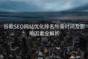 谷歌SEO网站优化排名所需时间及影响因素全解析