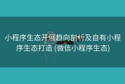 小程序生态开展趋向剖析及自有小程序生态打造 (微信小程序生态)