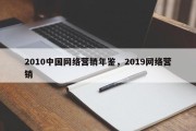 2010中国网络营销年鉴，2019网络营销