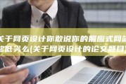 关于网页设计 你敢说你的照应式网站够低劣么 (关于网页设计的论文题目)