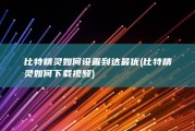 比特精灵如何设置到达最优 (比特精灵如何下载视频)