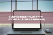 学动画专业的进去好找上班吗?一个月工资多少? (学动画专业的就业前景)