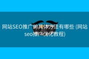 网站SEO推广的具体方法有哪些 (网站seo推广优化教程)