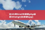 在&amp;lt 再html中调用php标签 &amp;lt a&amp;gt (在矫通app)
