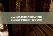 excel选用填写内容怎样设置 (excel选中到最后一行快捷键)