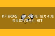 俱乐部教程！aa扑克辅助开挂方法(原来是真的有挂的)-知乎