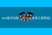 seo查问站短工具 (seo查询工具网站)