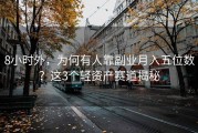 8小时外，为何有人靠副业月入五位数？这3个轻资产赛道揭秘