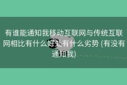 有谁能通知我移动互联网与传统互联网相比有什么好处有什么劣势 (有没有通知我)