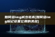 如何给img减少宽高 (如何给img标记设置公用的类名)