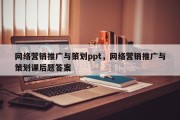网络营销推广与策划ppt，网络营销推广与策划课后题答案