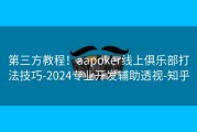 第三方教程！aapoker线上俱乐部打法技巧-2024专业开发辅助透视-知乎