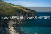 freepik怎样注册 (freepik素材网官网)