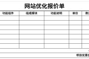网站优化报价 (网站优化报价单)