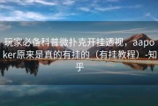玩家必备科普微扑克开挂透视，aapoker原来是真的有挂的（有挂教程）-知乎