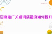 关键词提升多少钱多少钱 (怎么提升关键词)