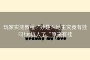 玩家实测教程“妙趣斗地主究竟有挂吗!太坑人了“原来有挂