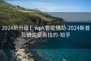 2024新升级！wpk智能辅助-2024新普及确实是有挂的-知乎