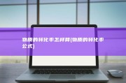 物质的转化率怎样算 (物质的转化率公式)