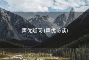 声优疑问 (声优访谈)