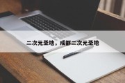 二次元圣地，成都二次元圣地